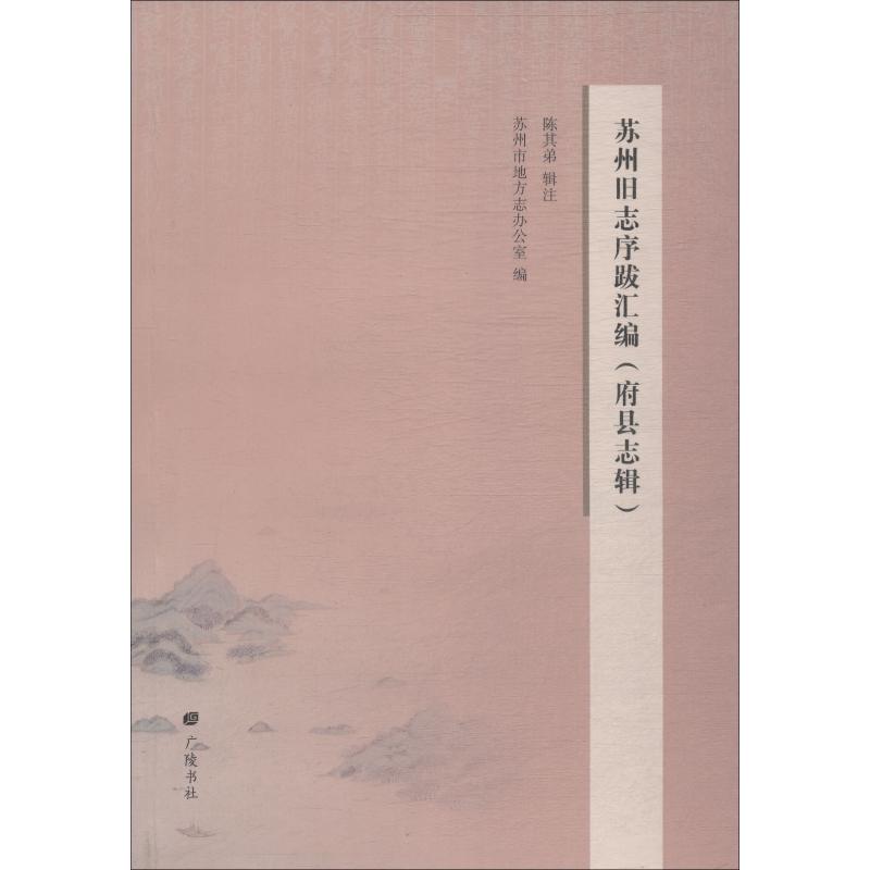 苏州旧志序跋汇编 府县志辑