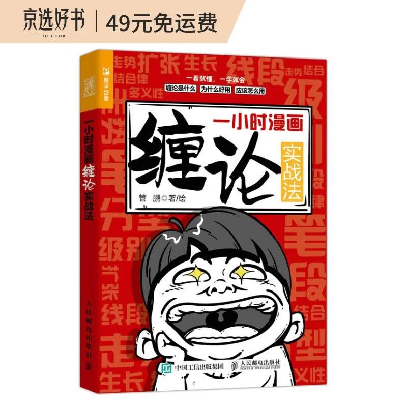 一小时漫画缠论实战法（人邮普华出品）
