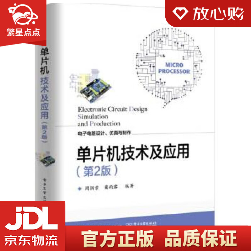 【新华书店正版图书】单片机技术及应用 周润景 电子工业出版社 正版图书
