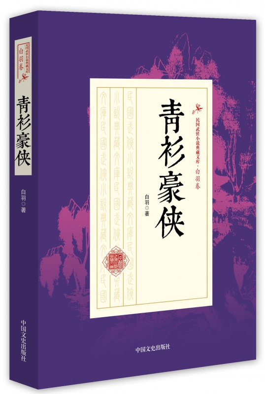 青衫豪侠/民国武侠小说典藏文库
