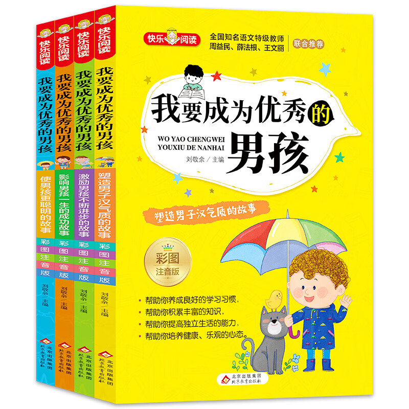 全套4册 脑筋急转弯大全小学生书籍儿童读物脑筋急转弯书全集智力大挑战的书谜语爆笑成语幼儿园二三四年级 我要成为的男孩全套4册