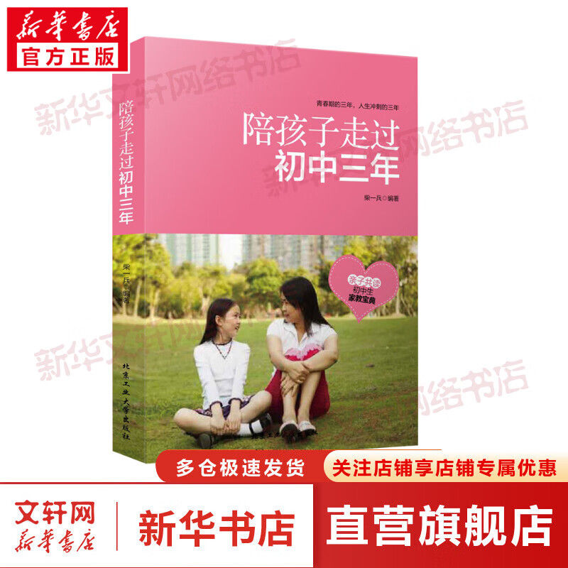 陪孩子走过初中三年 初中生青春期阶段教育 孩子成长问题 亲子家庭教育 育儿百科  教育孩子 与青春判逆期孩子沟通书好妈妈胜过好老师青少年心理健康 图书