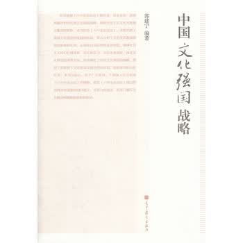 中国文化强国战略 郭建宁 9787040362169 高等教育出版社