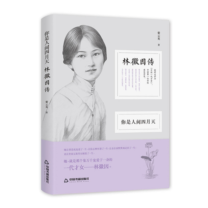 你是人间四月天：林徽因传（精装）