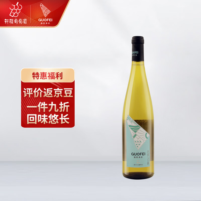 国菲 新疆国菲酒庄国色雷司令白葡萄酒750ml单支装