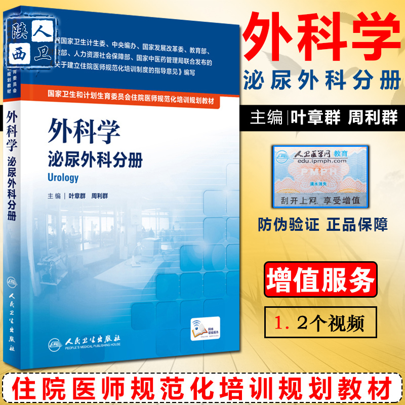 外科学泌尿外科分册 国家卫生和计划生育委员会住院医师规范化培训规划教材 叶章群 周利群 人民卫生出版社9787117222020