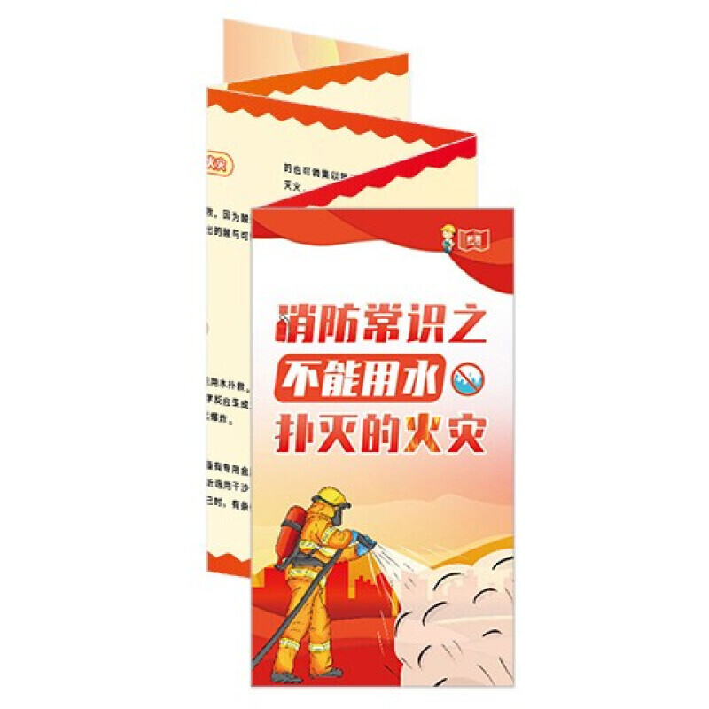 安全生产月宣传折页 消防常识之不能用水扑灭的火灾宣教折页