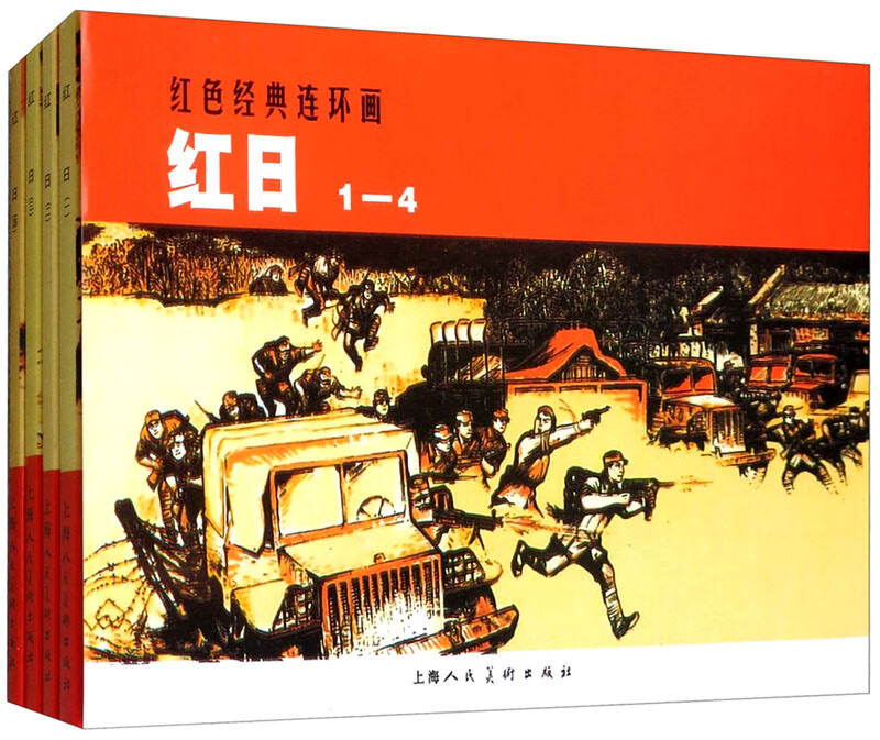 红日---中国连环画优秀作品读本