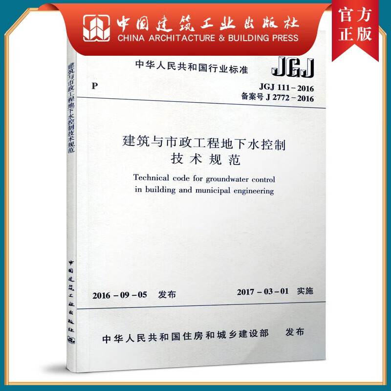 建工社正版 JGJ111-2016 建筑与市政工程地下水控制技术规范