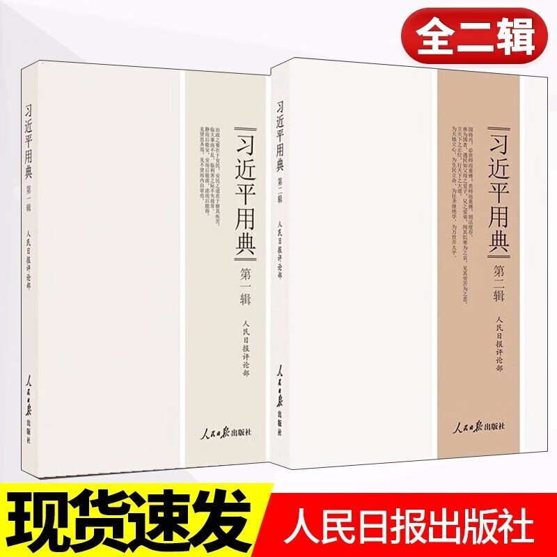 习近平用典第一辑+习近平用典第二辑全两册人民日报出版社
