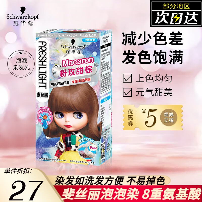 施华蔻（Schwarzkopf）斐丝丽泡泡染发剂 新潮流行色植物染发霜男女士棕色染膏抖音同款 粉玫甜棕4.5-68高性价比高么？