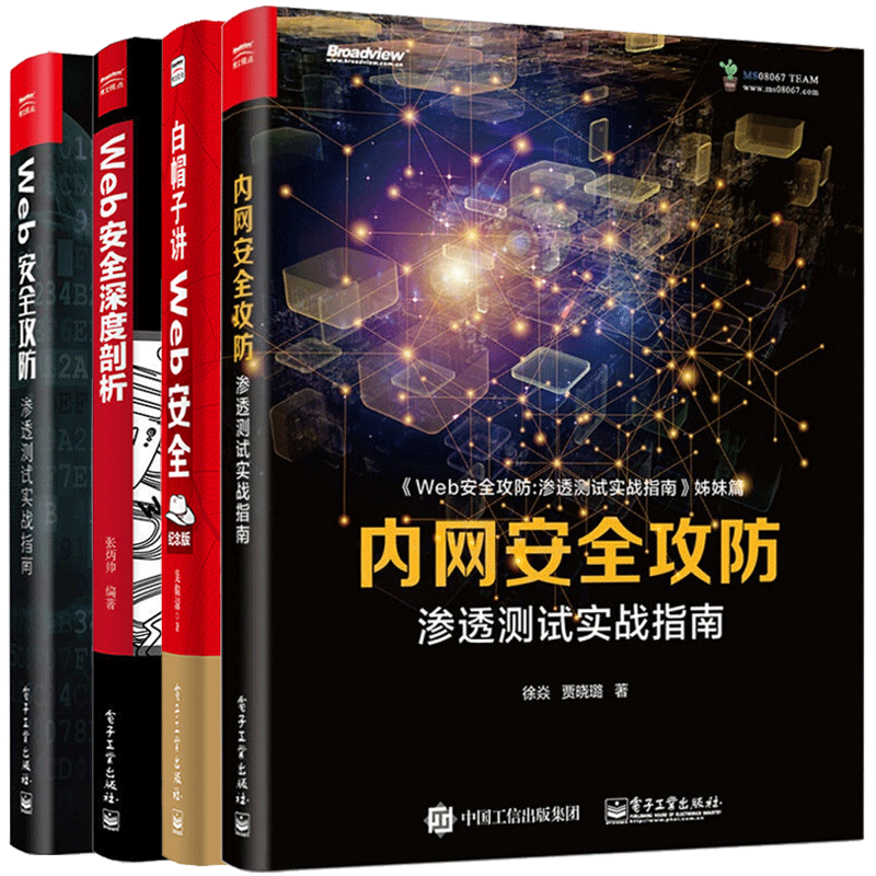 内网安全攻防渗透测试实战指南+web安全攻防渗透测试实战指南+白帽子讲Web安全+Web安全深度