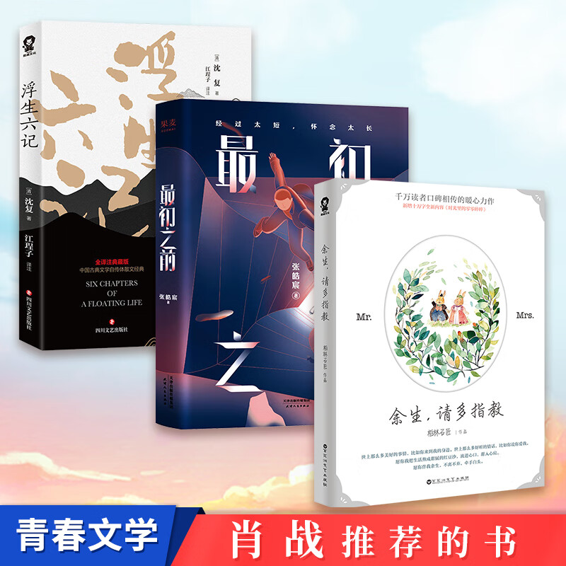 阅读初之前张皓宸著 余生请多指教柏林石匠著 浮生六记沈复原著