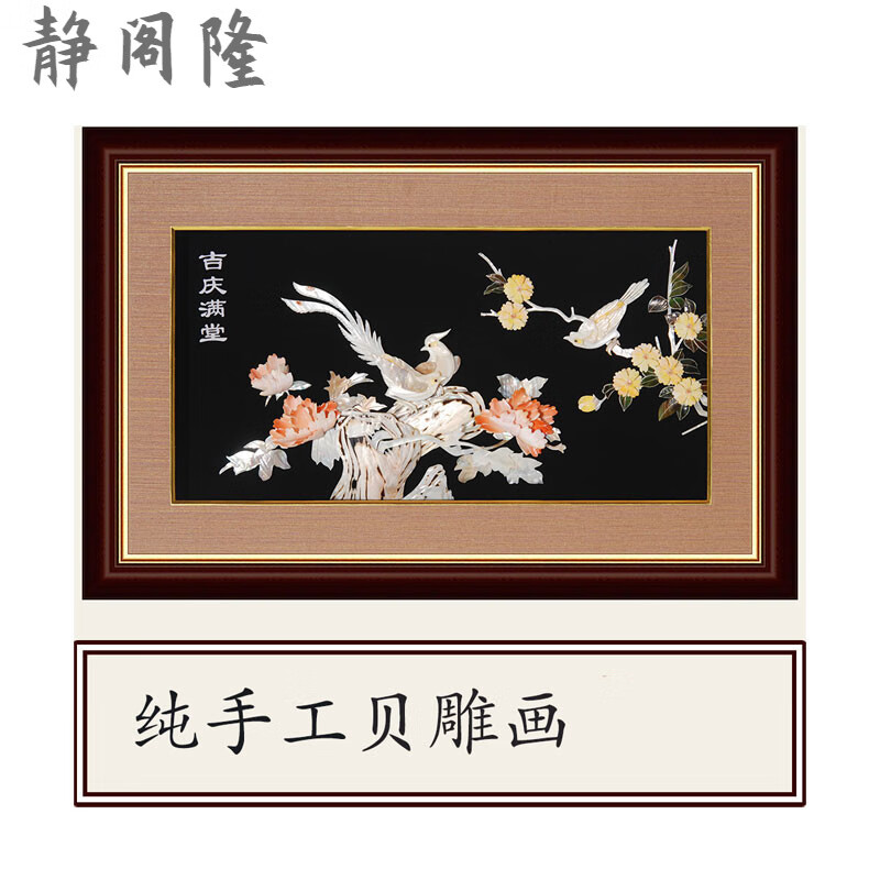 静阁隆 手工贝雕画工艺客厅家庭柜装饰挂画天然立体贝壳贝雕浮雕过年