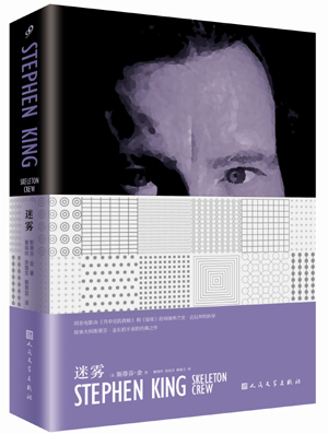 迷雾 (美)斯蒂芬·金(stephen 人民文学出版社 97 斯蒂芬·金【正版