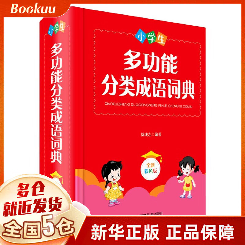 小学生多功能分类成语词典(全新彩色版)