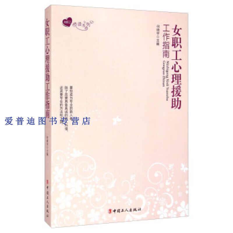 女职工悦读系列 女职工心理援助工作指南 何晓宇 【正版图书，放心购买】