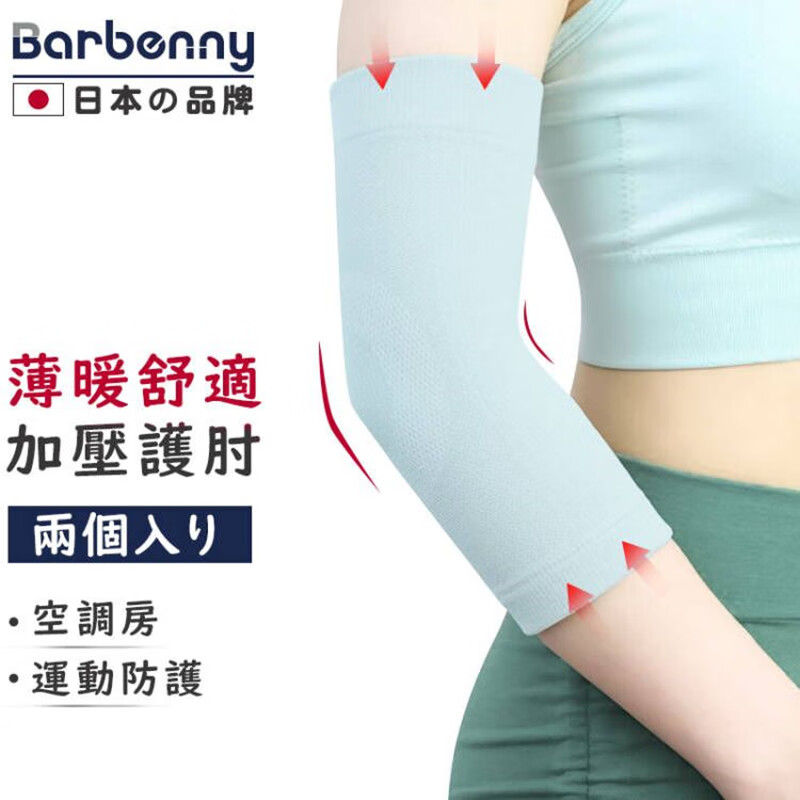 Barbenny 日本品牌夏季护肘轻薄透气网球肘保暖防护关节