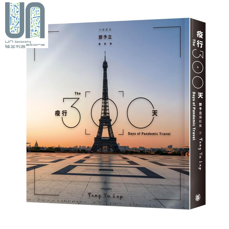 疫行300天邓予立摄影集 300 Days of Pandemic Travel 港版 香港中华书局
