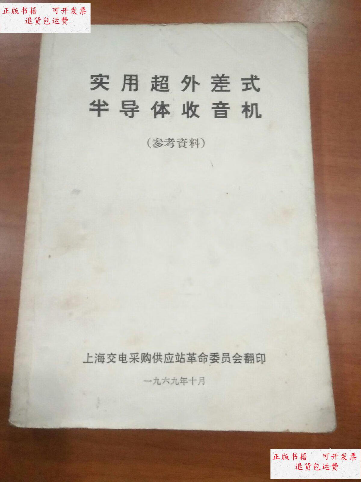 【二手9成新】实用超外差式半导体收音机, /上海交电采购供应站革命