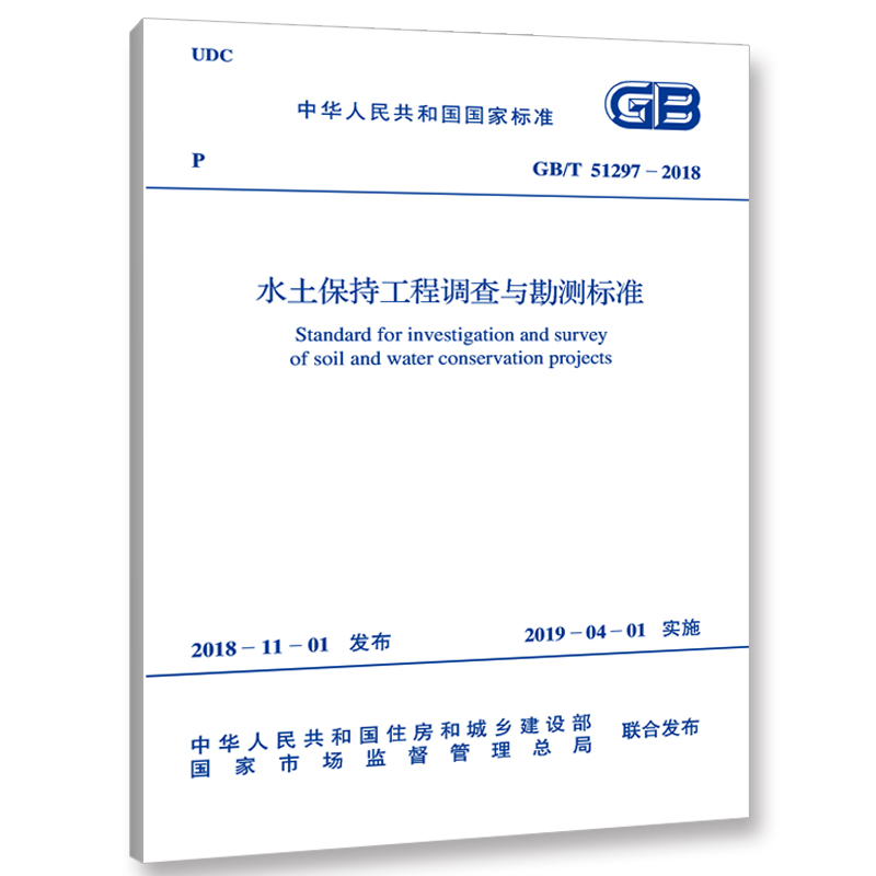 GB/T 51297-2018 水土保持工程调查与勘测标准