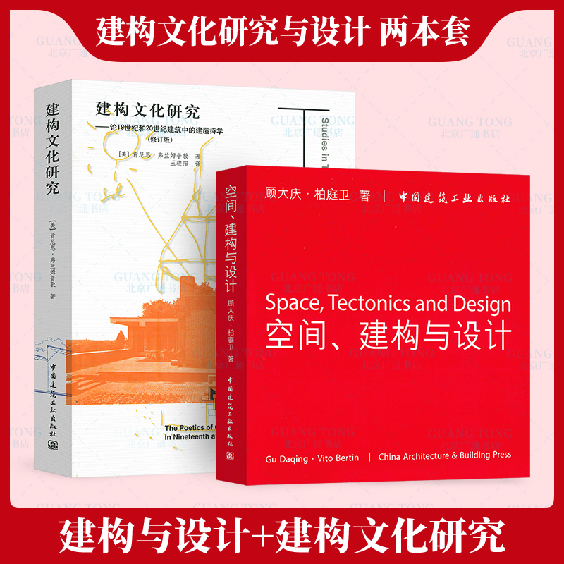 空间、建构与设计(中、英文）+建构文化研究