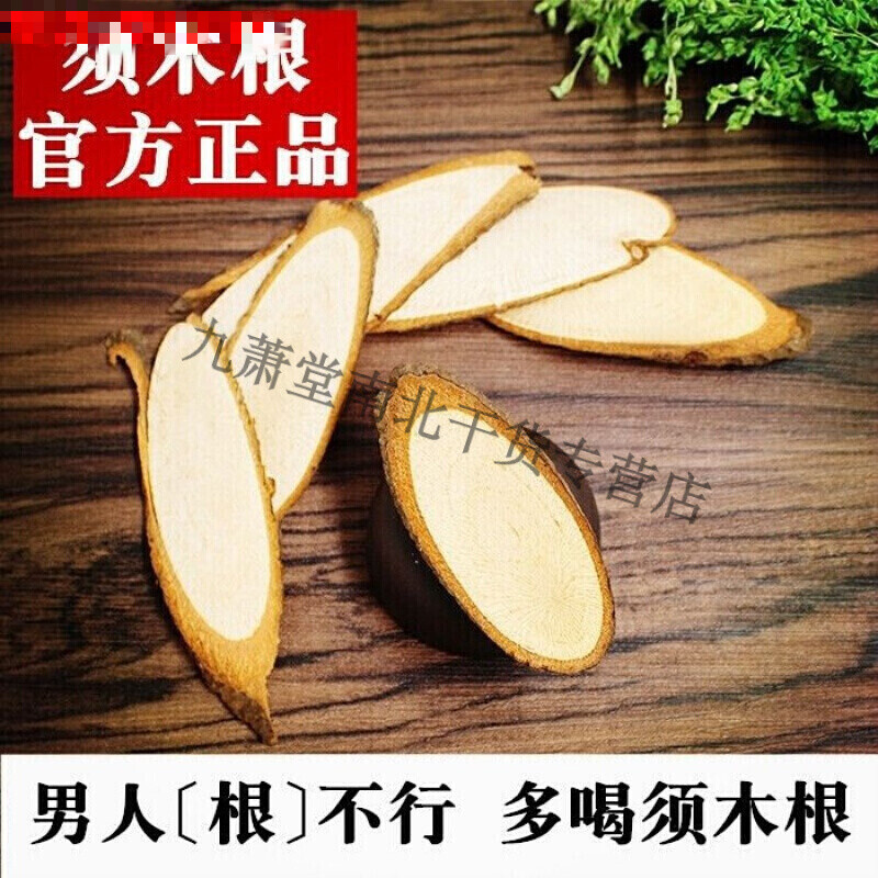 元芦须木根50克须木根茶中须木草根 50克贈50克枸杞