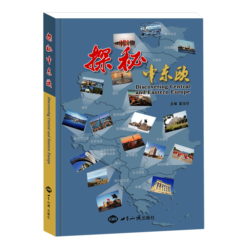 探秘中东欧