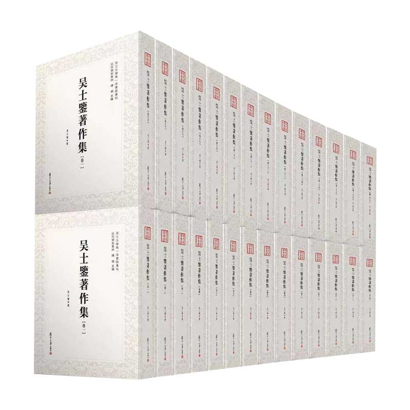 近代学术集林：吴士鉴著作集（全27卷）
