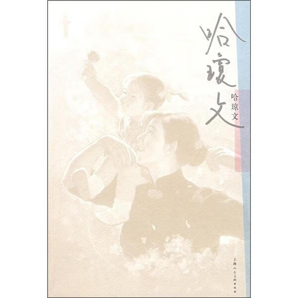 哈琼文哈琼文上海人民社有限公司美术家生平事迹中国现代