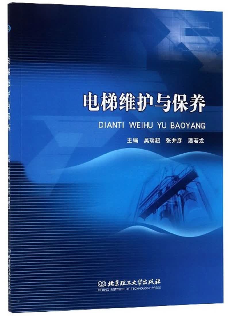 电梯维护与保养