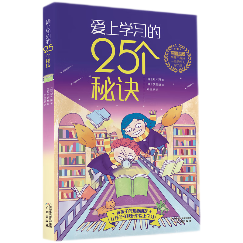 爱上学习的25个秘诀  帮孩子养成一生的学习好习惯