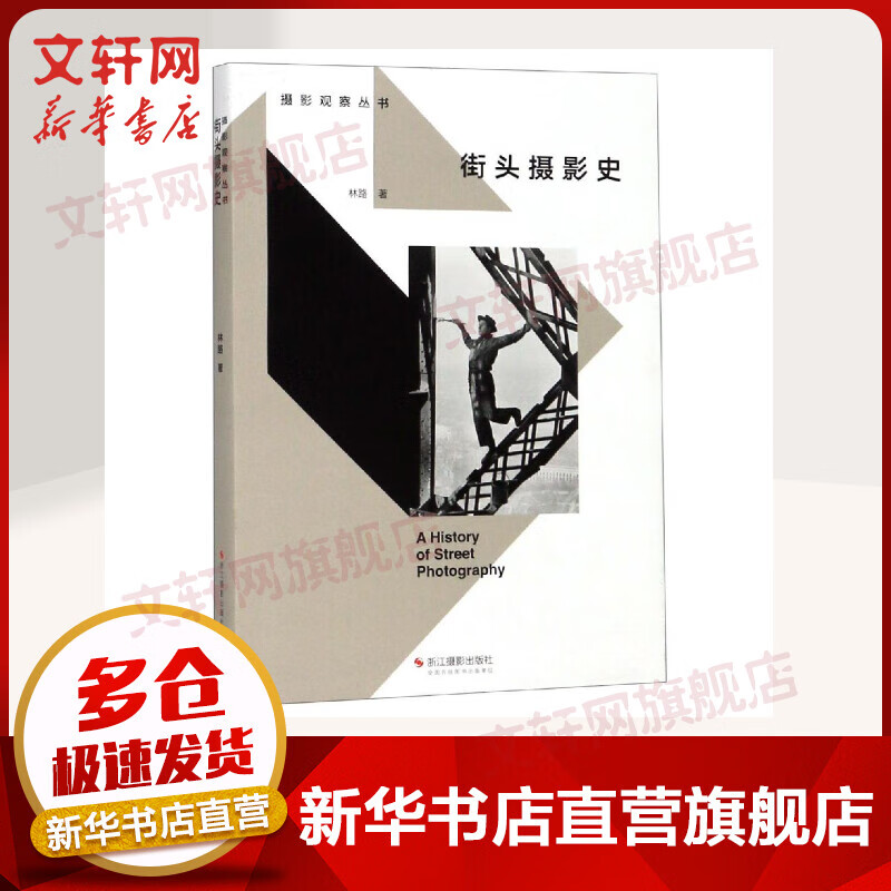 街头摄影史/摄影观察丛书