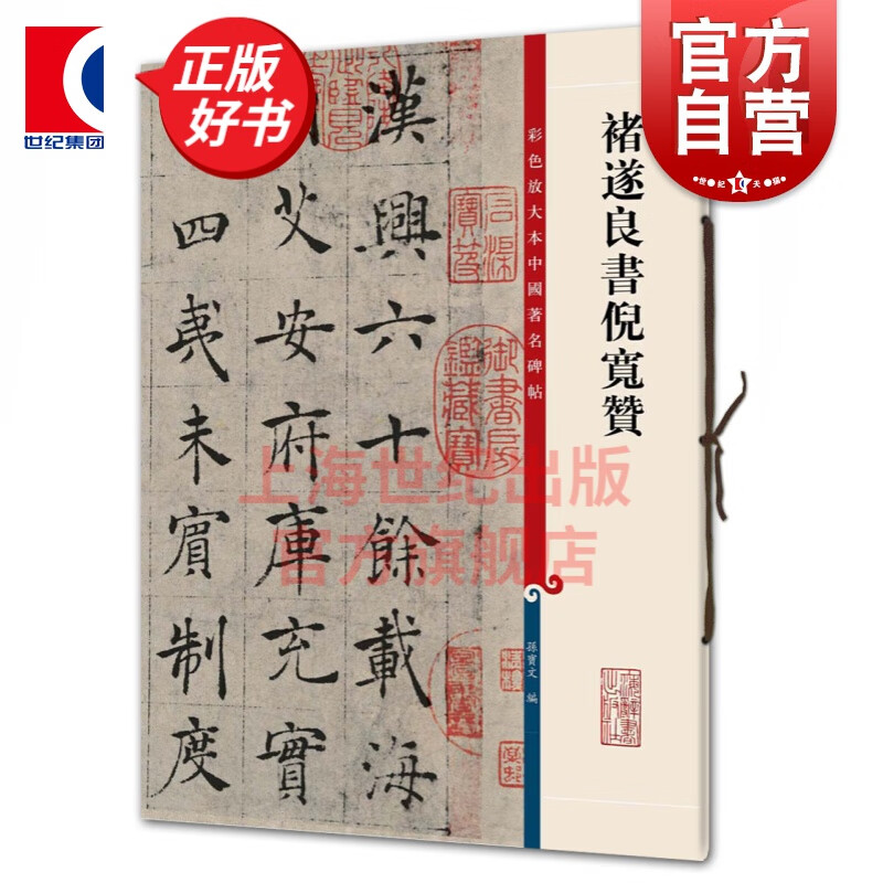 褚遂良书倪宽赞 彩色放大本中国著名碑帖 第三辑集 上海辞书出版社 孙宝文