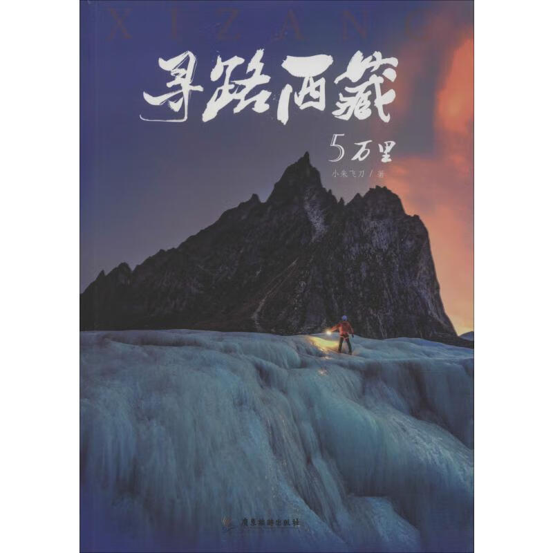 寻路5万里小朱广东旅游出版社9787557019969 旅游/地图书籍