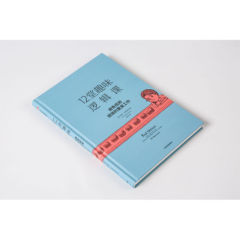 12堂趣味逻辑课 远离重复,低效的选择 中信出版社详情图