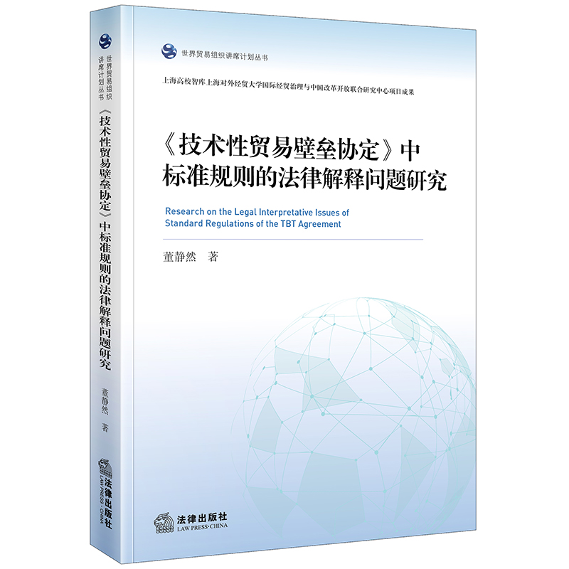 技术性贸易壁垒协定中标准规则的法律解释问题研究 董静然