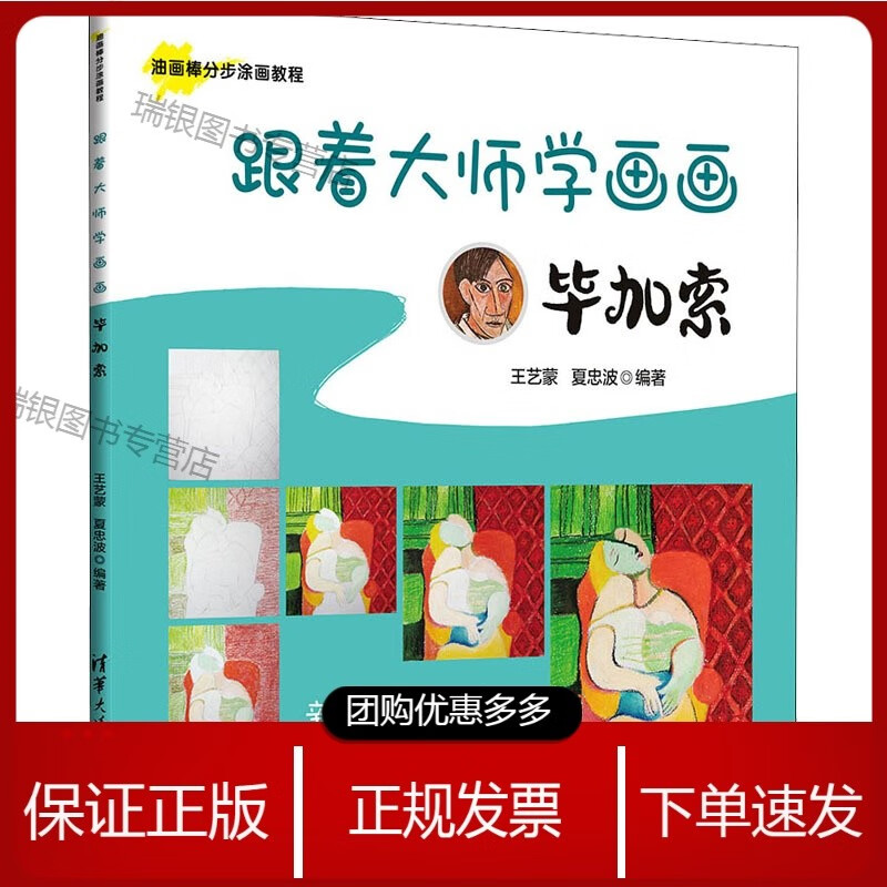 跟着大师学画画：毕加索【】