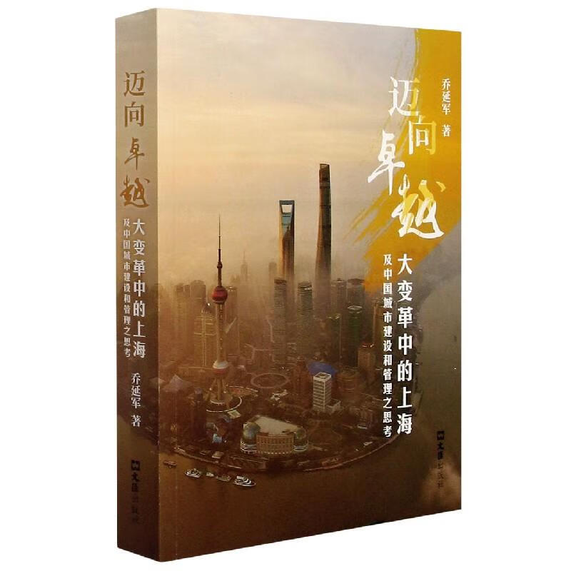 迈向卓越--大变革中的上海及中国城市建设和管理之思考 物业管理 定价78元 乔延军 9787549634354 文汇出版社