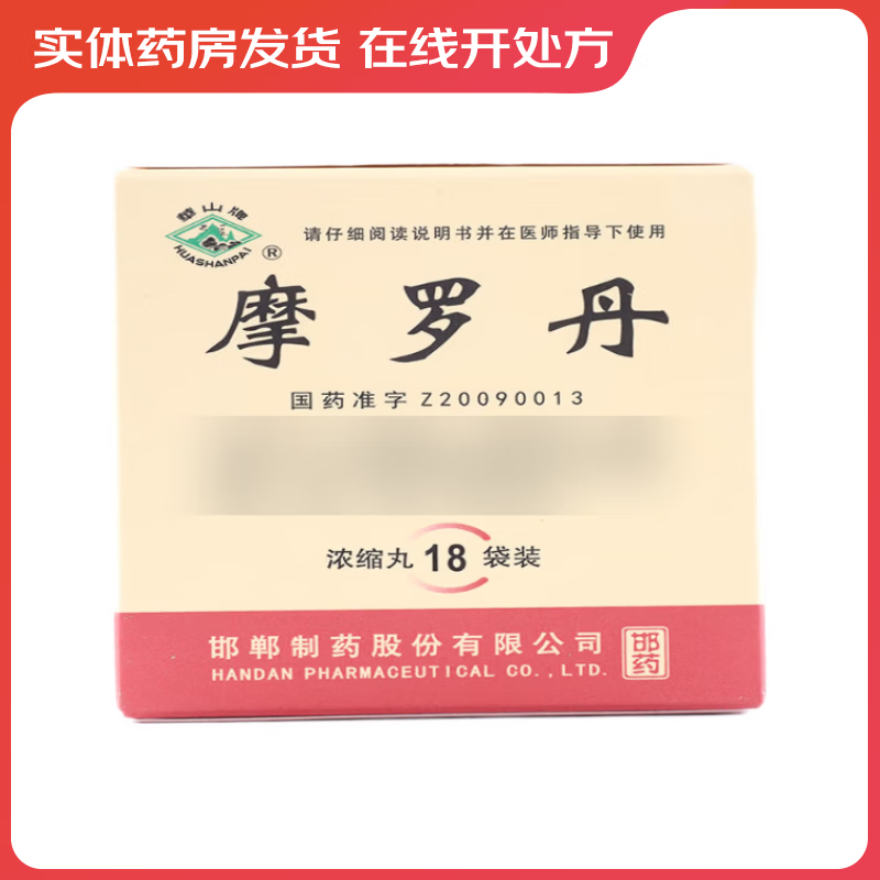 [华山牌] 摩罗丹(浓缩丸) 16丸*18袋/盒 1盒装