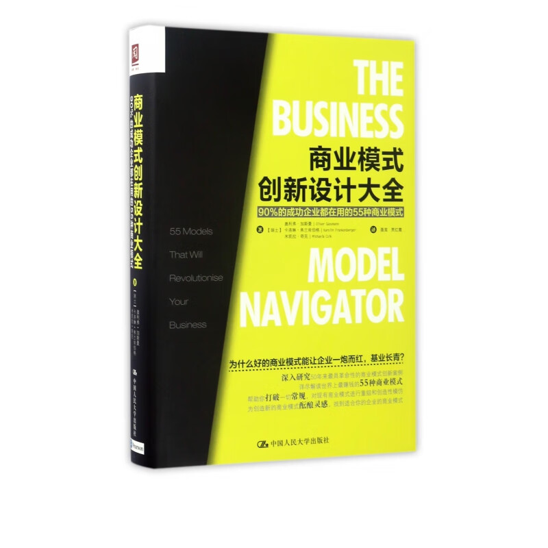 商业模式创新设计大全(90%的成功企业都