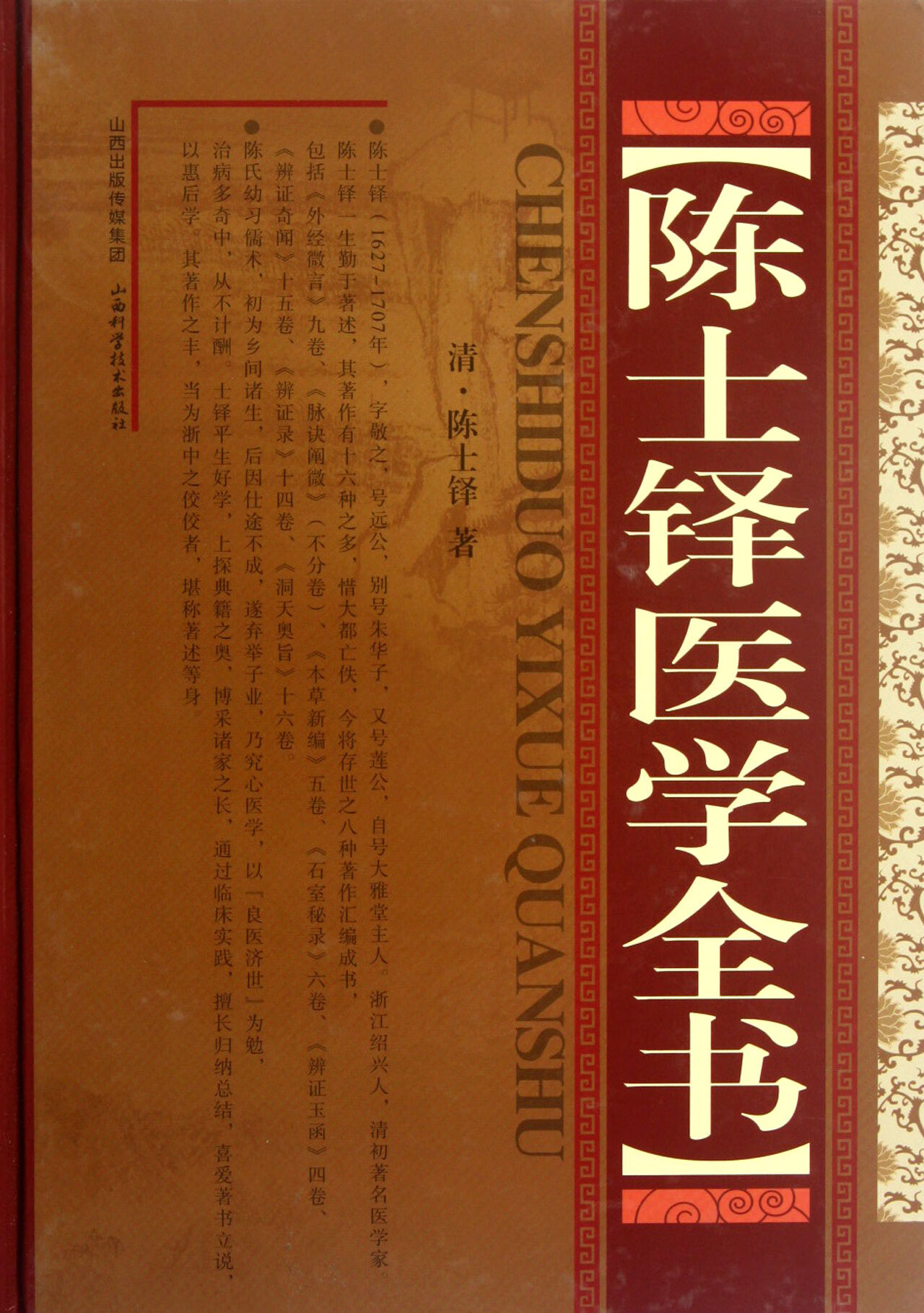 陈士铎医学全书(精)