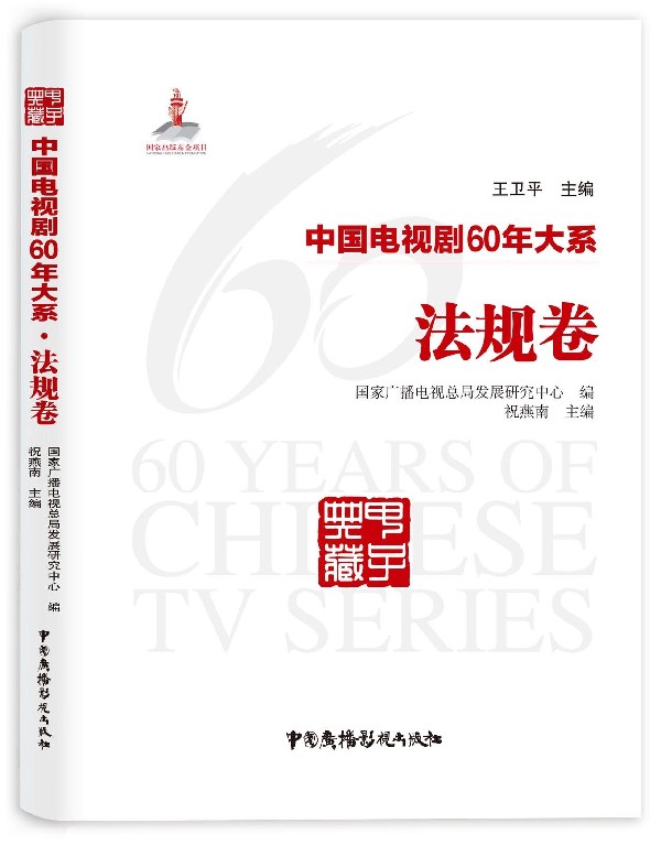 中国电视剧60年大系(法规卷)