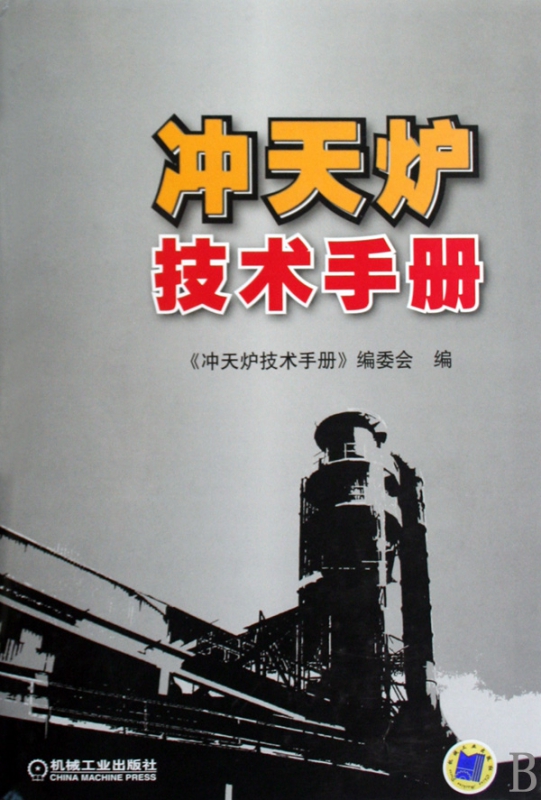 冲天炉技术手册(精)