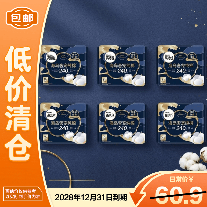 高洁丝海岛奢宠纯棉240mm日用极薄卫生巾 9P*6包【临期清仓】
