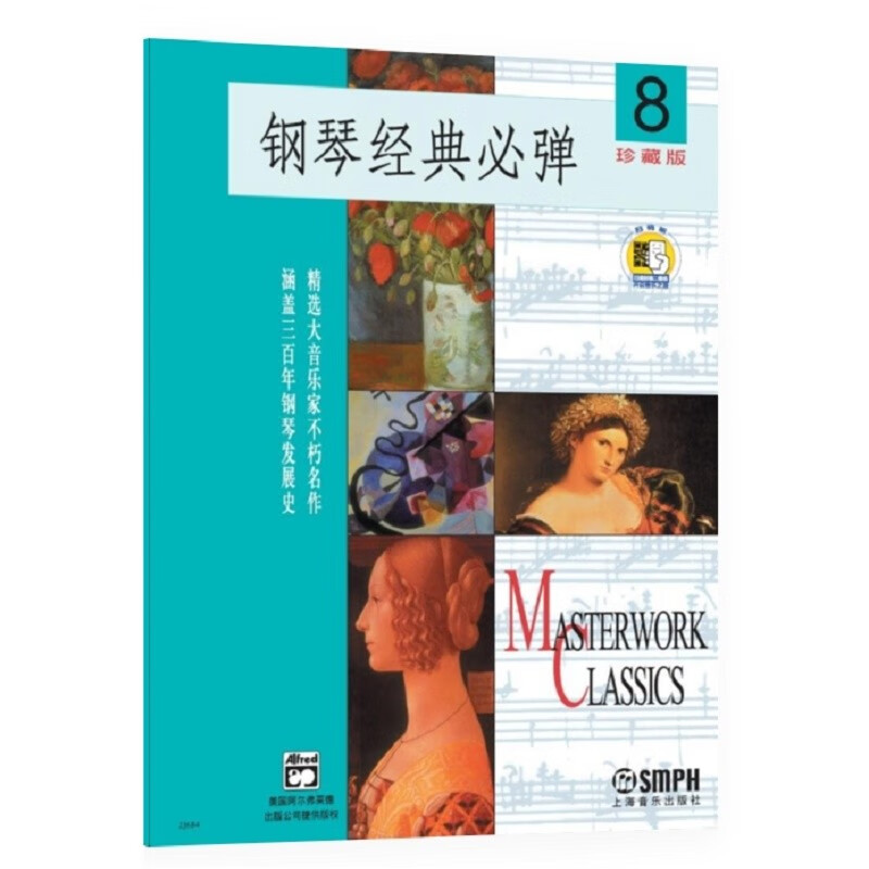 钢琴经典必弹（珍藏版 8）