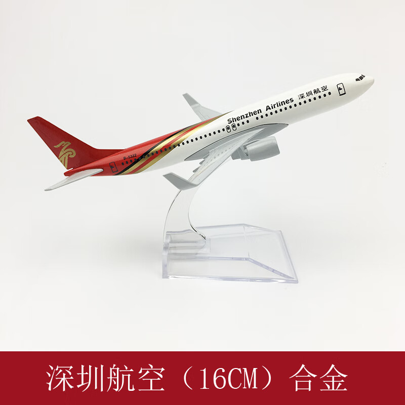 波音737飞机模型 仿真客机 合金静态摆件 16cm-20cm中国深圳航空 16cm
