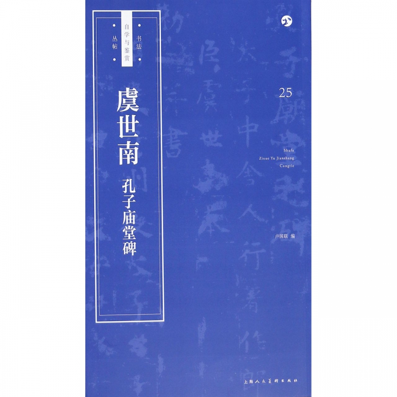 虞世南孔子庙堂碑/书法自学与鉴赏丛帖