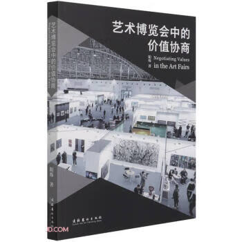 艺术博览会中的价值协商阳烁著文化艺术出版社9787503970801