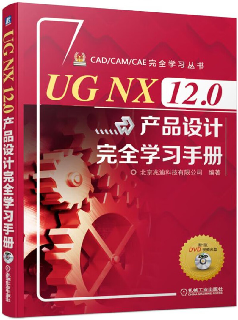 UG NX 12.0产品设计完全学习手册